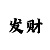 开聋启聩是什么意思